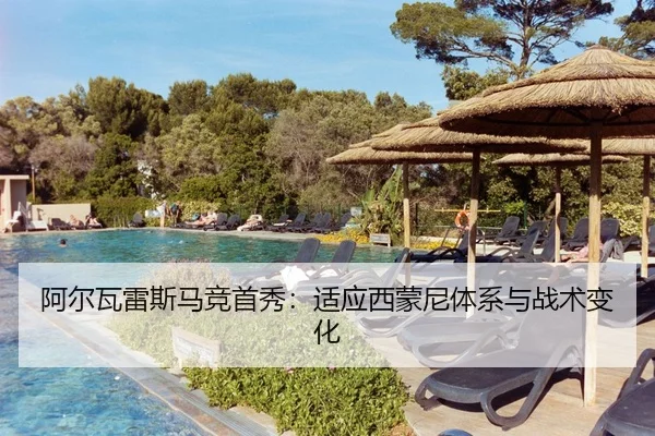 阿尔瓦雷斯马竞首秀：适应西蒙尼体系与战术变化