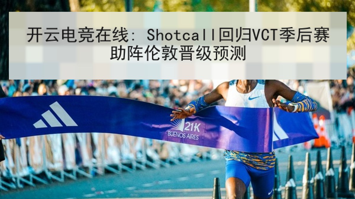 开云电竞在线: Shotcall回归VCT季后赛助阵伦敦晋级预测