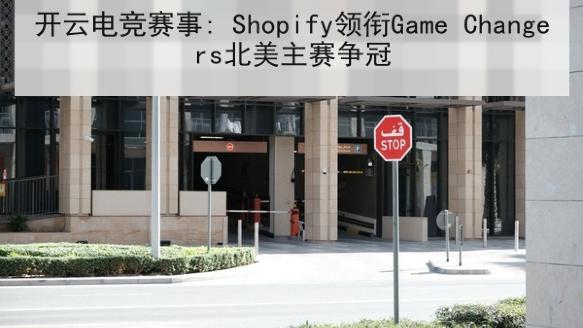 开云电竞赛事: Shopify领衔Game Changers北美主赛争冠