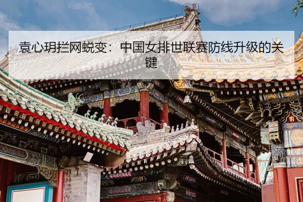 yuan-xin-yue-lan-wang-tui-bian-zhong-guo-nv-pai-shi-lian-sai-fang-xian-sheng-ji-de-guan-jian-3-104.jpg