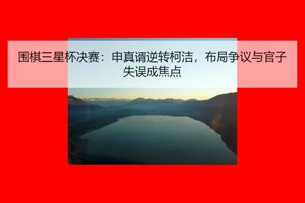 wei-qi-san-xing-bei-jue-sai-shen-zhen-xu-ni-zhuan-ke-jie-bu-ju-zheng-yi-yu-guan-zi-shi-wu-cheng-jiao-dian-3-306.jpg