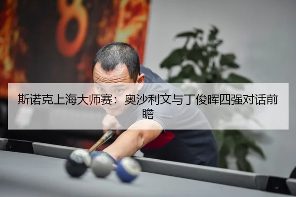 si-nuo-ke-shang-hai-da-shi-sai-ao-sha-li-wen-yu-ding-jun-hui-si-qiang-dui-hua-qian-zhan-3-253.jpg