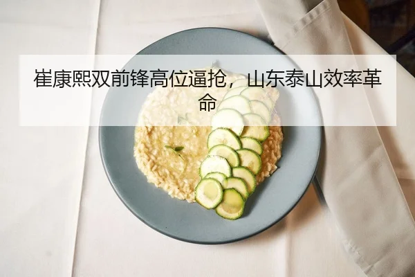 崔康熙双前锋高位逼抢，山东泰山效率革命