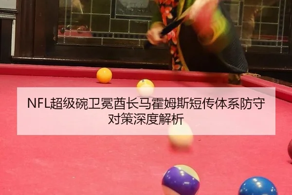 NFL超级碗卫冕酋长马霍姆斯短传体系防守对策深度解析