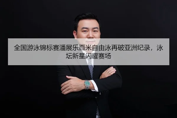 quan-guo-you-yong-jin-biao-sai-pan-zhan-le-bai-mi-zi-you-yong-zai-po-ya-zhou-ji-lu-yong-tan-xin-xing-shan-yao-sai-chang-2-584.jpg