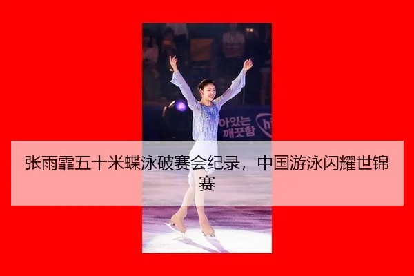 zhang-yu-fei-wu-shi-mi-die-yong-po-sai-hui-ji-lu-zhong-guo-you-yong-shan-yao-shi-jin-sai-2-951.jpg