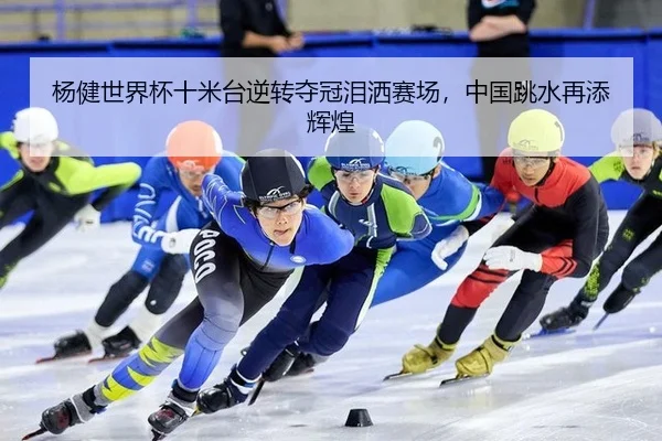yang-jian-shi-jie-bei-shi-mi-tai-ni-zhuan-duo-guan-lei-sa-sai-chang-zhong-guo-tiao-shui-zai-tian-hui-huang-3-642.jpg