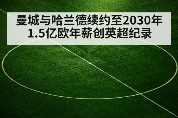 曼城与哈兰德续约至2030年1.5亿欧年薪创英超纪录