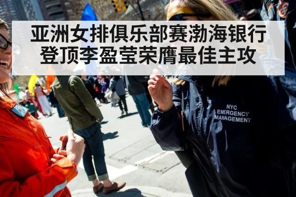 亚洲女排俱乐部赛渤海银行登顶李盈莹荣膺最佳主攻