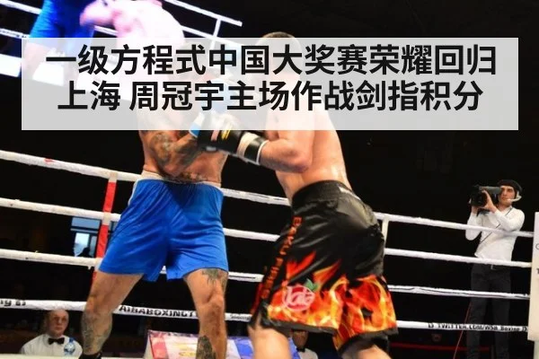 一级方程式中国大奖赛荣耀回归上海 周冠宇主场作战剑指积分