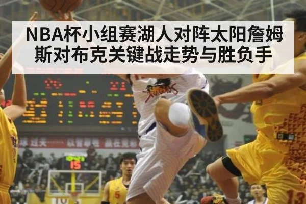 NBA杯小组赛湖人对阵太阳詹姆斯对布克关键战走势与胜负手